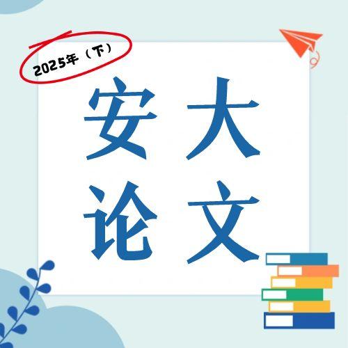安徽大學2025年(下)自考本科畢業論文報名通知